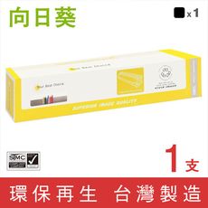 【向日葵】for Fuji Xerox CT200805 黑色環保碳粉匣