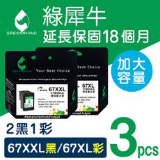 綠犀牛for HP NO.67XXL+NO.67XL（3YM59AA+3YM58AA）2黑1彩超值組