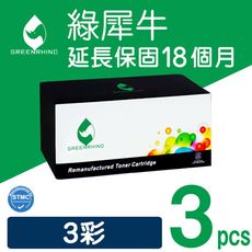 【綠犀牛】for HP 3彩超值組 CE311A／CE312A／CE313A（126A）環保碳粉匣