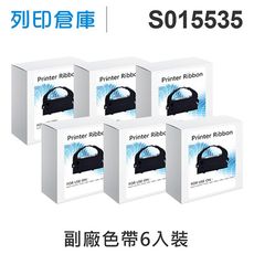 【相容色帶】For EPSON S015535 副廠黑色色帶超值組(6入) (LQ670)