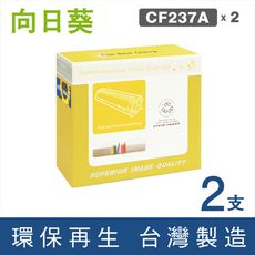 【向日葵】for HP CF237A (237A) 環保碳粉匣-2黑組