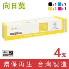 【向日葵】for Fuji Xerox CT200805~CT200808 環保碳粉匣1黑3彩超值組