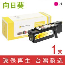 【向日葵】for Fuji Xerox CT201593 紅色環保碳粉匣