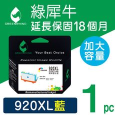 【綠犀牛】for HP NO.920XL (CD972AA) 藍色高容量環保墨水匣