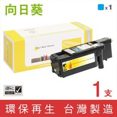 【向日葵】for Fuji Xerox CT202265 藍色高容量環保碳粉匣(1.4K)