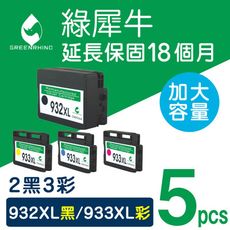 【綠犀牛】for HP NO.932XL＋NO.933XL高容量環保墨水匣-2黑3彩組