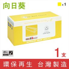 【向日葵】for RICOH M C250 黃色環保碳粉匣