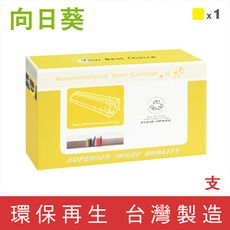 【向日葵】for RICOH M C250 Y 黃色環保碳粉匣