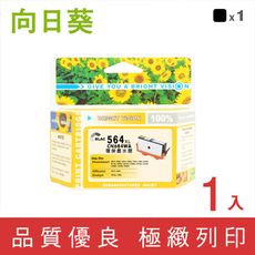 【向日葵】for HP NO.564XL / 564XL / CN684WA 黑色高容量環保墨水匣