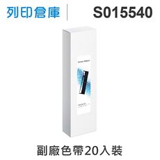 【相容色帶】For EPSON S015540 副廠黑色色帶超值組(20入) (FX-2170)