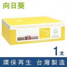 【向日葵】for HP C8543X (43X) 黑色高容量環保碳粉匣