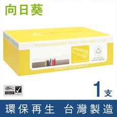 【向日葵】for HP C8543X (43X) 黑色高容量環保碳粉匣