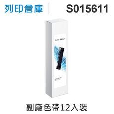 【相容色帶】For EPSON S015611 副廠黑色色帶超值組(12入) ( LQ690C )