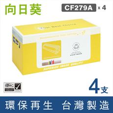 【向日葵】for HP CF279A / 279A / 79A 環保碳粉匣-4黑超值組