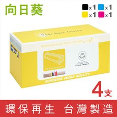 【向日葵】for HP CB540A~CB543A (125A) 環保碳粉匣 1黑3彩組