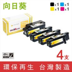 【向日葵】for Fuji Xerox CT202264~CT202267 環保碳粉匣1黑3彩組