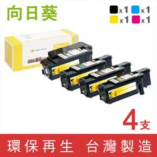 【向日葵】for Fuji Xerox CT202264~CT202267 環保碳粉匣1黑3彩組