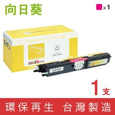 【向日葵】for Epson S050555 紅色環保碳粉匣