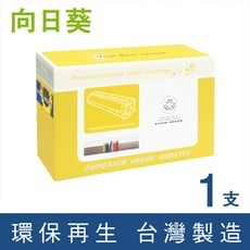 【向日葵】for HP CF280X (80X) 黑色高容量環保碳粉匣