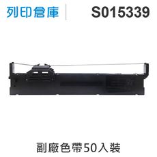 【相容色帶】For EPSON S015339 副廠黑色色帶超值組(50入) ( PLQ-20 )