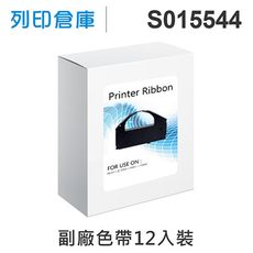 【相容色帶】For EPSON S015544 副廠黑色色帶超值組(12入)（LQ-3000）