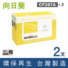 【向日葵】for HP CF287A (87A) 黑色環保碳粉匣-2黑組