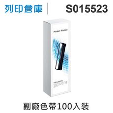 【相容色帶】For EPSON S015523 副廠黑色色帶超值組(100入) (LX-300)