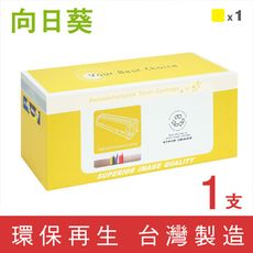 【向日葵】for Canon CRG-418Y CRG418Y 黃色環保碳粉匣