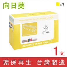 【向日葵】for HP CF362X (508X) 黃色環保碳粉匣