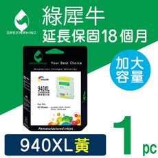 【綠犀牛】for HP NO.940XL (C4909A) 黃色高容量環保墨水匣