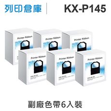 【相容色帶】For Panasonic KX-P145 副廠黑色色帶組(6入)（KX-P1124）