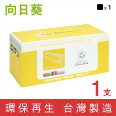 【向日葵】for HP CB540A (125A) 黑色環保碳粉匣