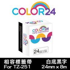 【COLOR 24】for Brother TZE-251 (寬度24mm) 白底黑字相容標籤帶