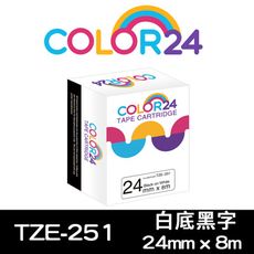 【COLOR 24】for Brother TZE-251 (寬度24mm) 白底黑字相容標籤帶