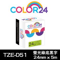 【COLOR24】Brother TZE-D51 (寬度24mm) 螢光綠底黑字相容標籤帶