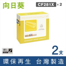 【向日葵】for HP CF281X (81X) 黑色高容量環保碳粉匣-2黑組