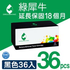 【綠犀牛】for HP CE285A / 285A / 85A 黑色環保碳粉匣-36黑超值組