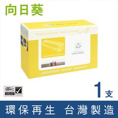 【向日葵】 for Canon CRG-527 BK／CRG527BK（527BK）黑色環保碳粉匣