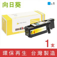 【向日葵】for Fuji Xerox CT201592 藍色環保碳粉匣