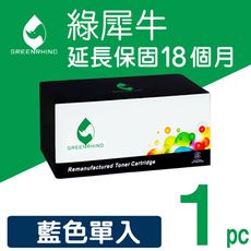 【綠犀牛】for Epson (S050556) 藍色環保碳粉匣