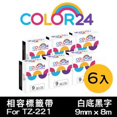 【COLOR24】for Brother TZE-221 寬度9mm 白底黑字相容標籤帶／6入組