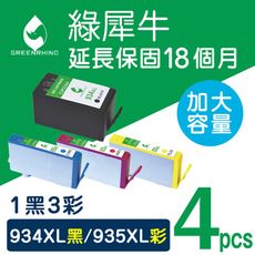 【綠犀牛】for HP 934XL＋935XL（C2P23AA～C2P26AA）環保墨水-1黑3彩組