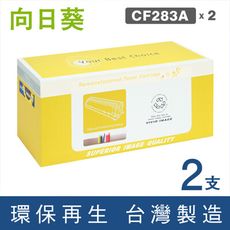【向日葵】for HP CF283A / 283A / 83A 環保碳粉匣-2黑超值組