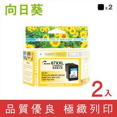 向日葵 for HP NO.67XXL (3YM59AA) 黑色超高容量環保墨水匣 / 2黑超值組