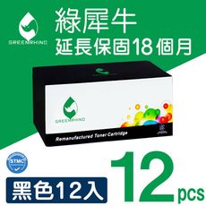 【綠犀牛】for HP CE285A / 285A / 85A 黑色環保碳粉匣-12黑超值組