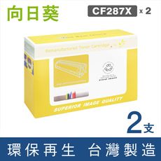 【向日葵】for HP CF287X (87X) 黑色高容量環保碳粉匣-2黑組