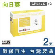 【向日葵】for HP CF287X (87X) 黑色高容量環保碳粉匣-2黑組