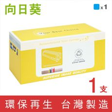 【向日葵】for HP CF351A (130A) 藍色環保碳粉匣