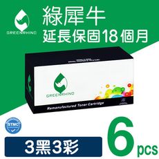 【綠犀牛】for Epson (S050611~S050614)環保碳粉匣-3黑3彩超值組