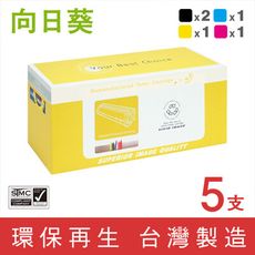 【向日葵】for HP CF410~CF413X (410X) 高容環保碳粉-2黑3彩組